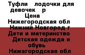 Туфли - лодочки для девочек 35р. Rockport › Цена ­ 500 - Нижегородская обл., Нижний Новгород г. Дети и материнство » Детская одежда и обувь   . Нижегородская обл.,Нижний Новгород г.